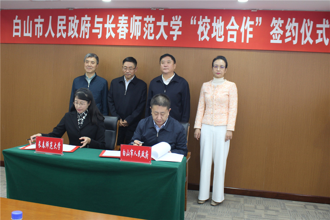 我校与白山市人民政府举行校地合作对接签约仪式-长春师范大学