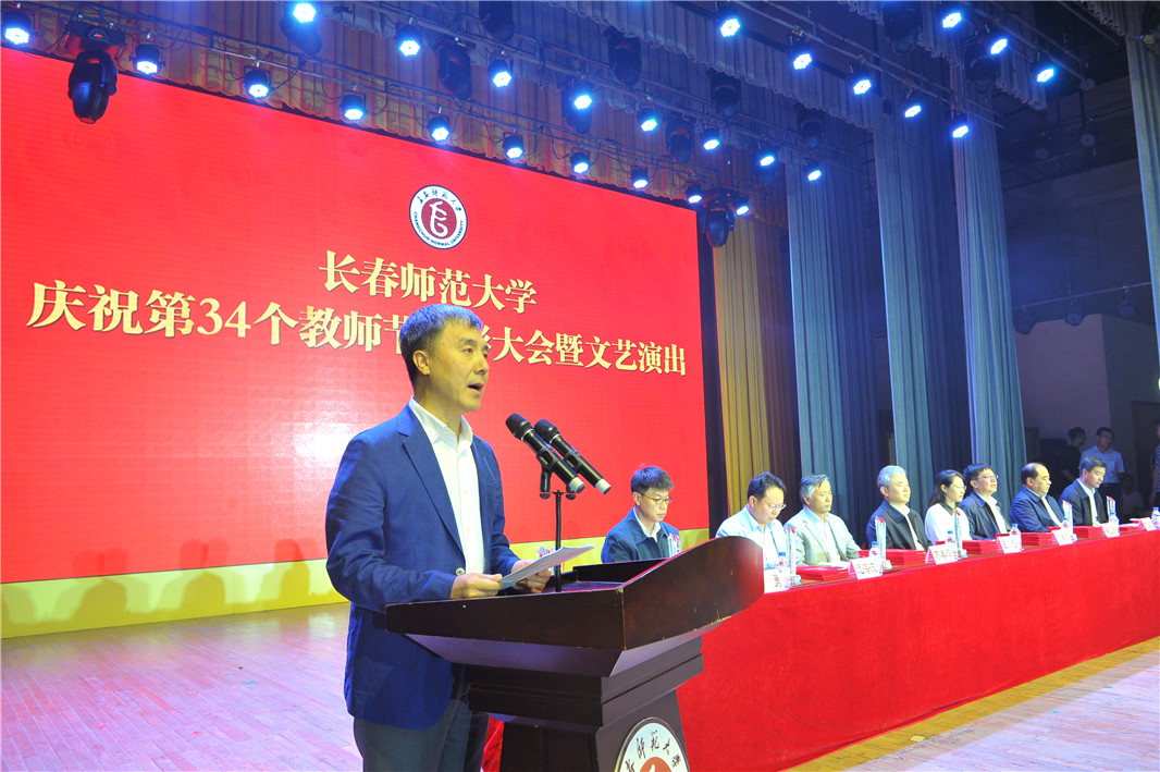 我校召开庆祝第34个教师节表彰大会-长春师范大学
